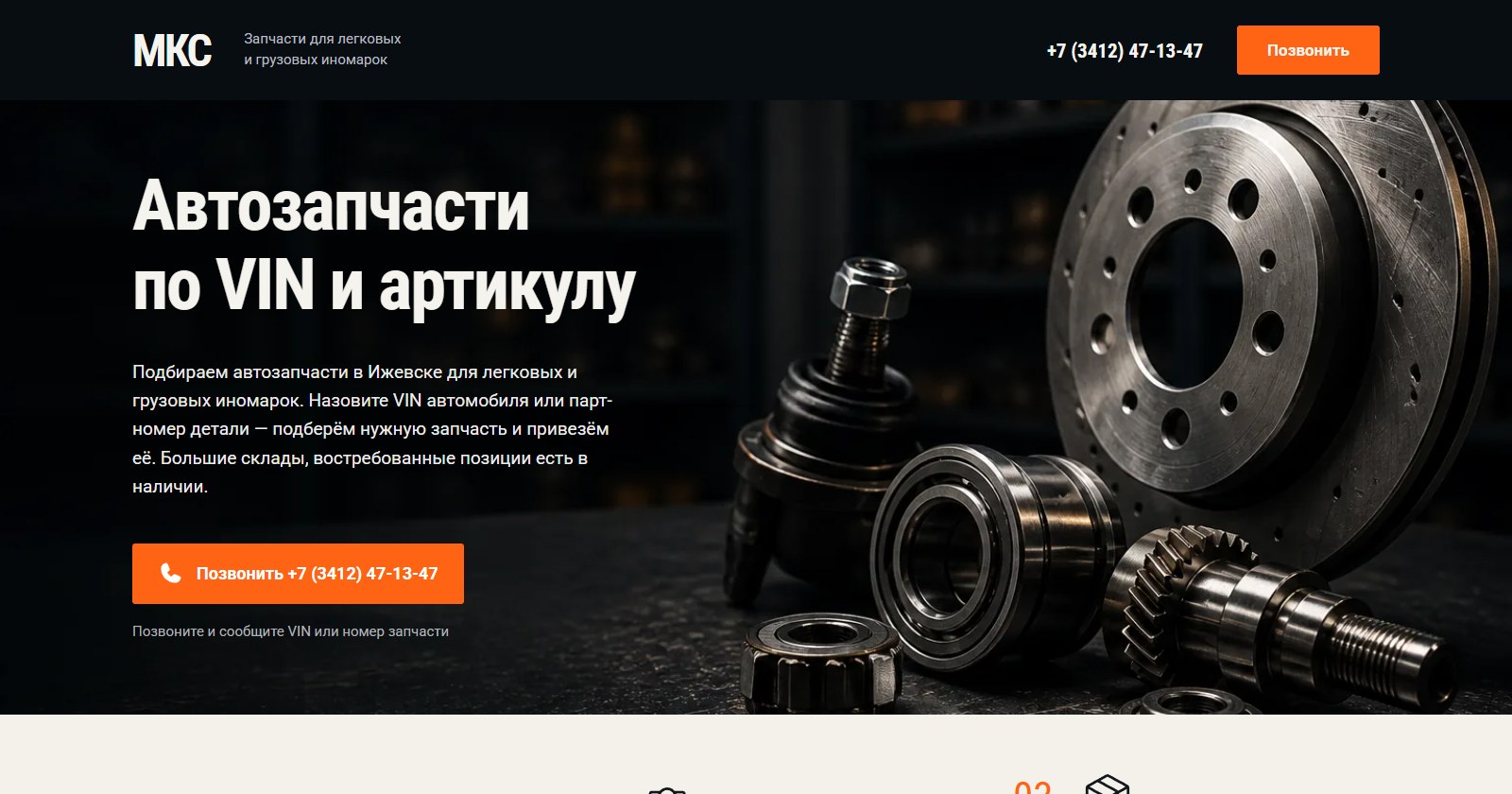 Главная страница сайта MKS Запчасти с предложением подбора деталей по VIN и артикулу
